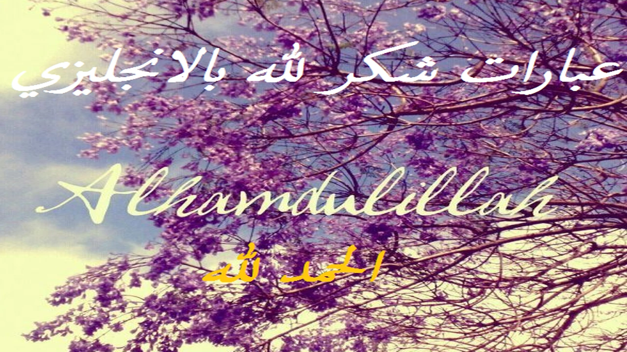 صورة عبارات شكر لله بالانجليزي