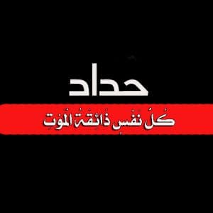 عبارات طالعة من الحداد