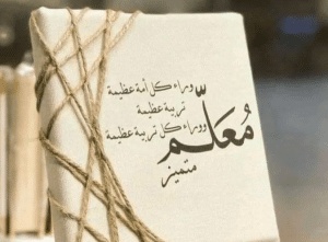 عبارات عن احترام المعلم
