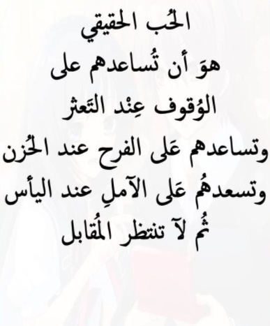 عبارات عن الحب الحقيقي