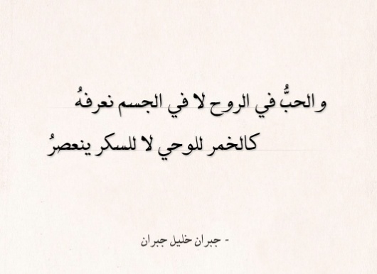 عبارات عن الحب جبران خليل جبران