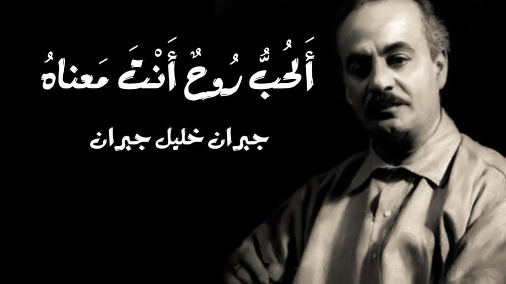 عبارات عن الحب جبران خليل جبران