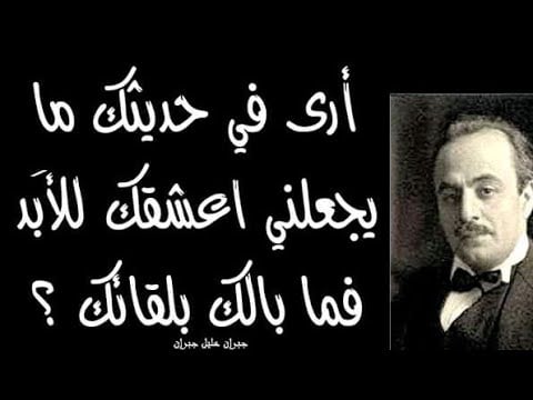عبارات عن الحب جبران خليل جبران