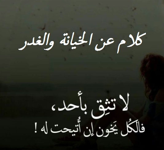عبارات عن الحب خيانه