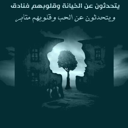 عبارات عن الحب خيانه