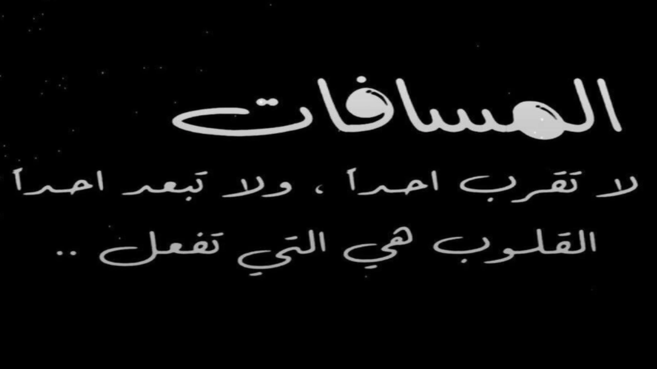 صورة عبارات عن الحب رغم المسافات