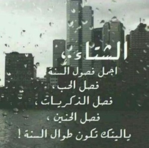 عبارات عن الشتاء