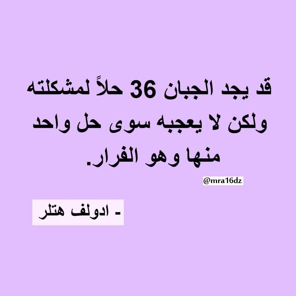 عبارات عن الشخص الجبان
