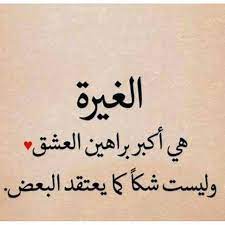عبارات عن الشخص الغيور