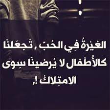 عبارات عن الشخص الغيور
