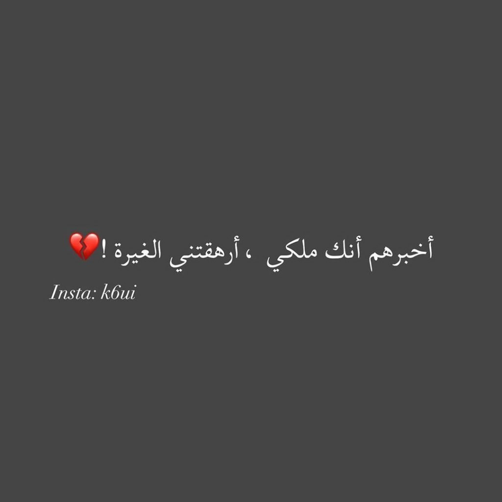 عبارات عن الشخص الغيور