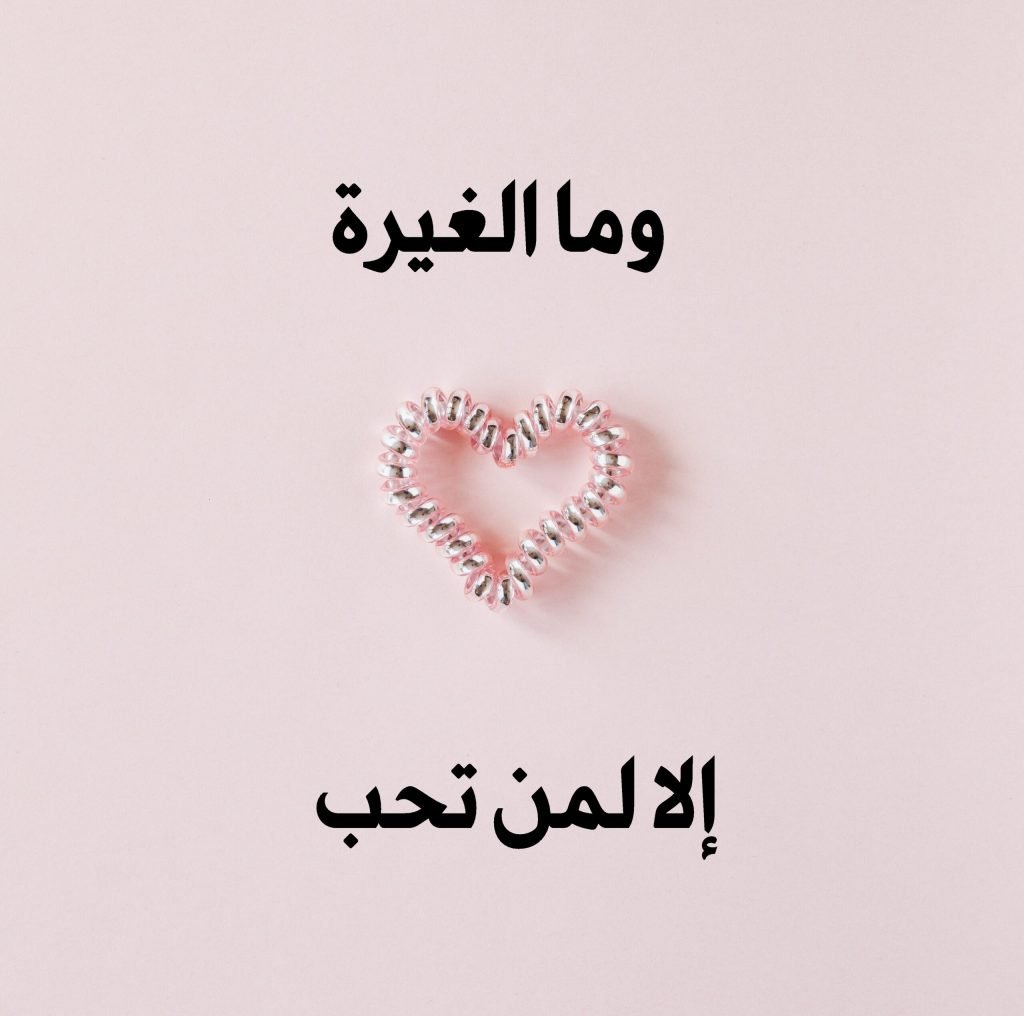 عبارات عن الشخص الغيور