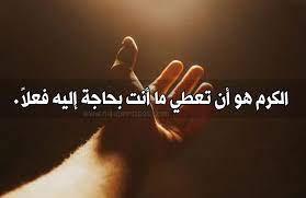 عبارات عن الشخص الكريم