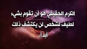 عبارات عن الشخص الكريم