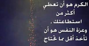 عبارات عن الشخص الكريم