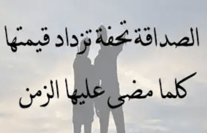 عبارات عن الصداقة