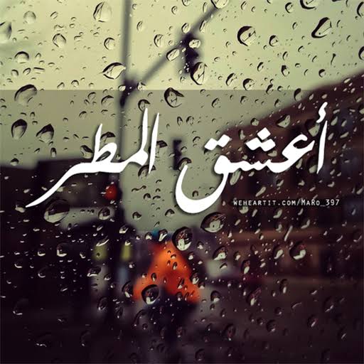 عبارات عن المطر مزخرفه