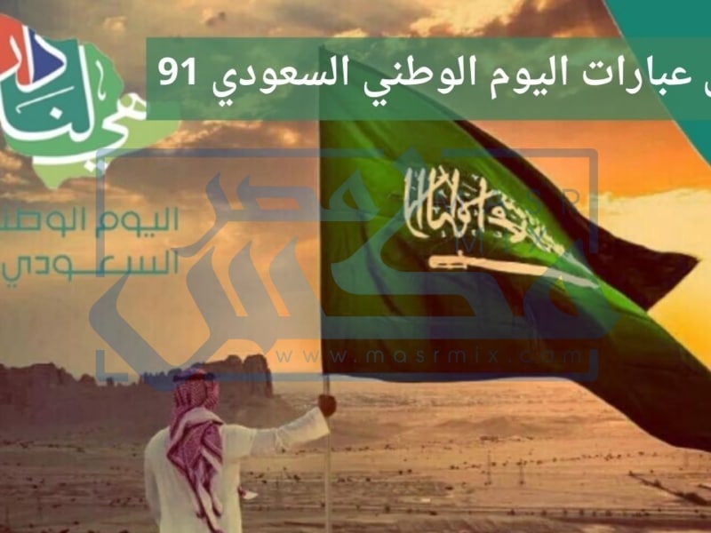 عبارات عن اليوم الوطني