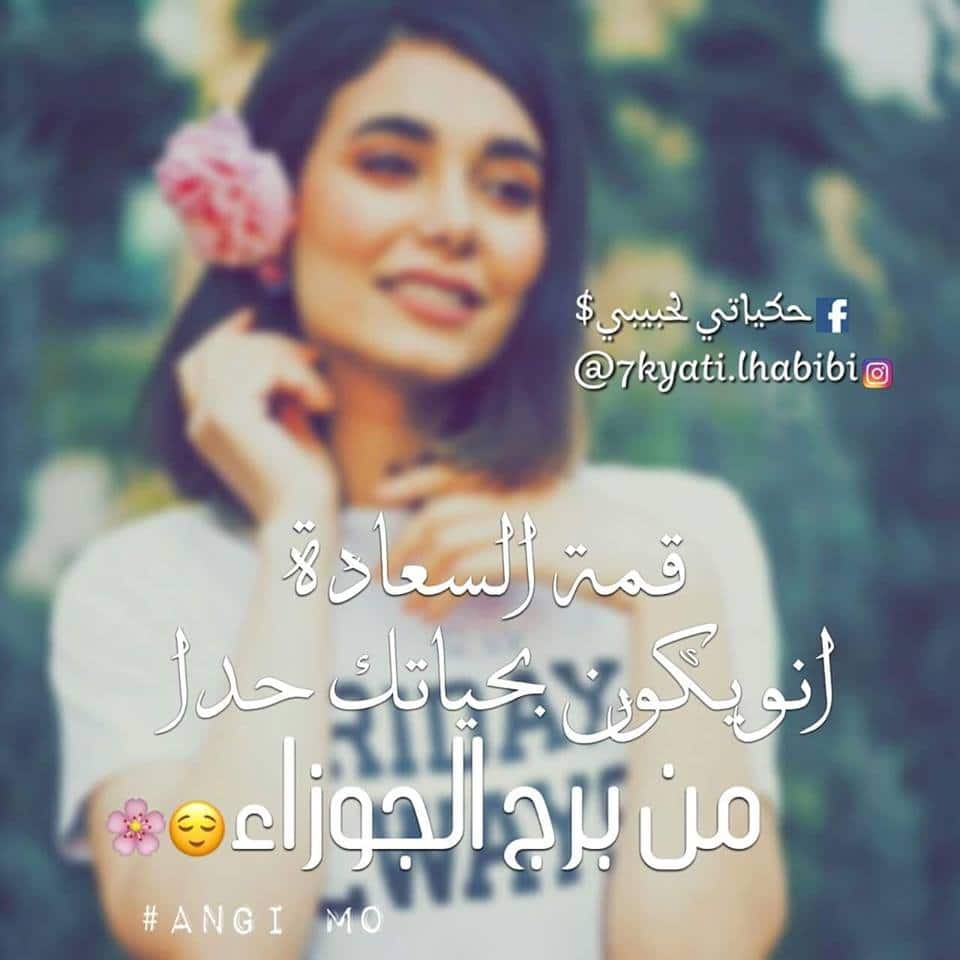 عبارات عن برج الجوزاء