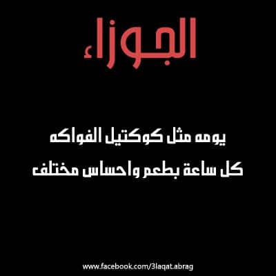 عبارات عن برج الجوزاء
