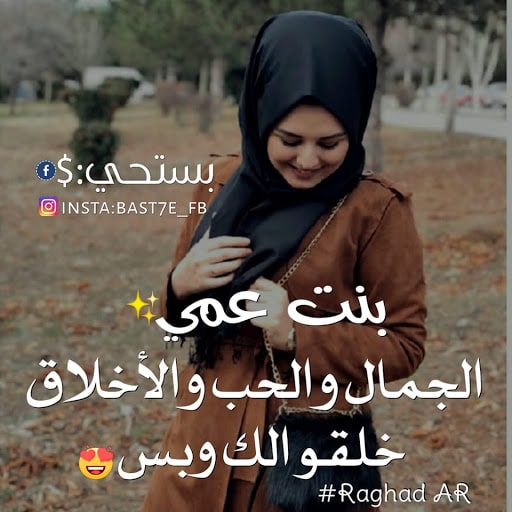 عبارات عن بنات العم
