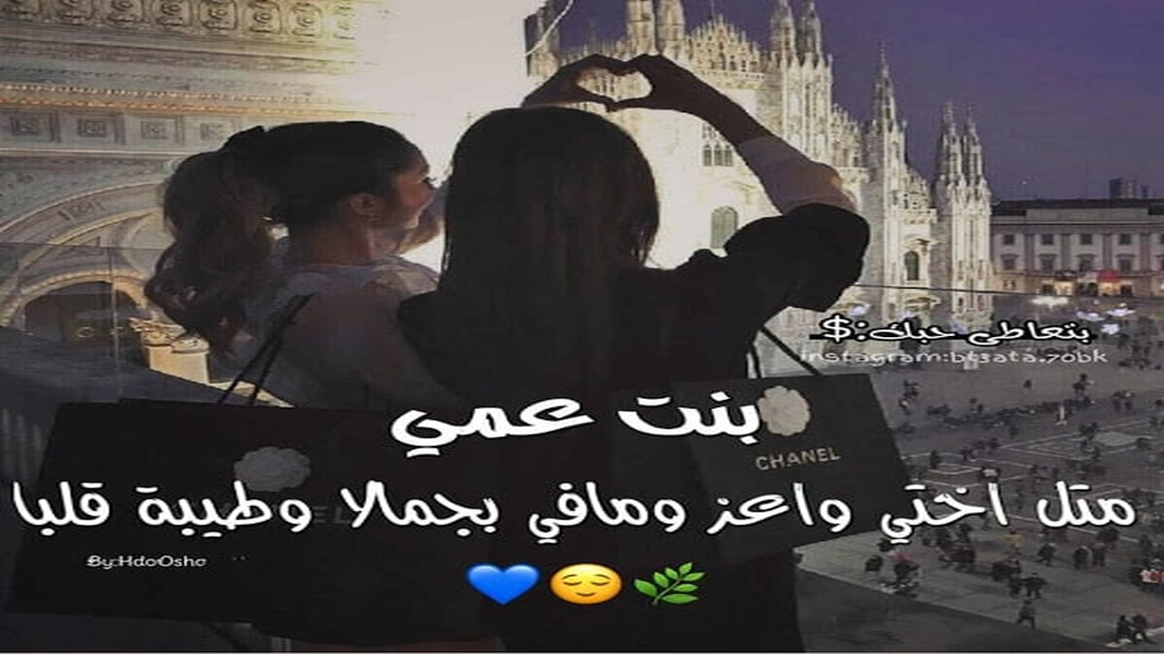 صورة عبارات عن بنات العم