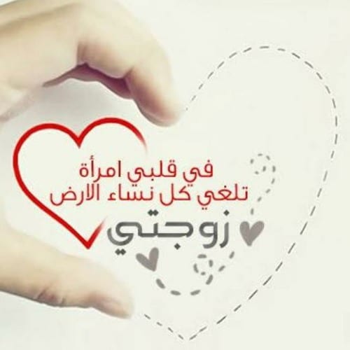 عبارات عن حب زوجتي