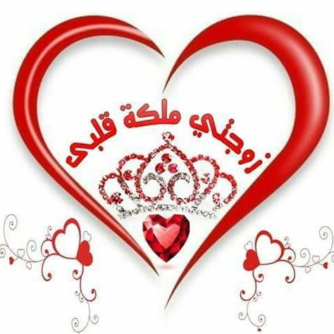 عبارات عن حب زوجتي