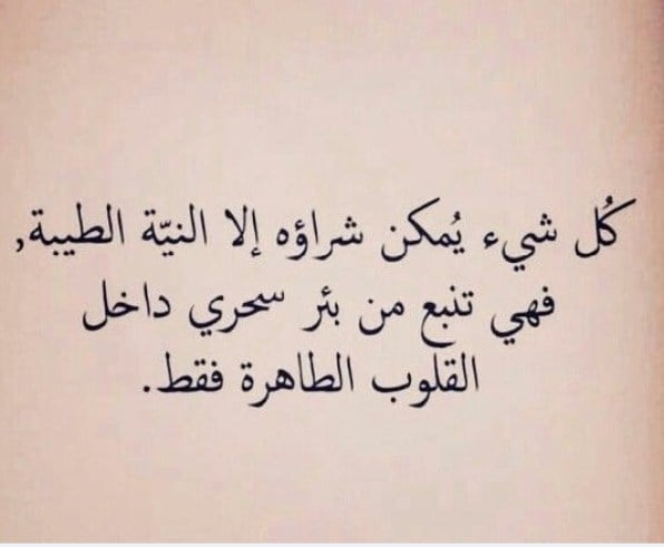 عبارات عن حسن النيه