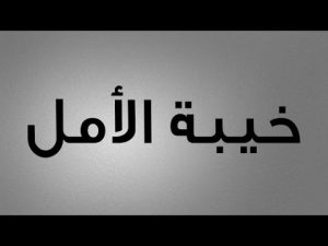 عبارات عن خيبة الامل
