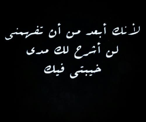 عبارات عن خيبة الامل