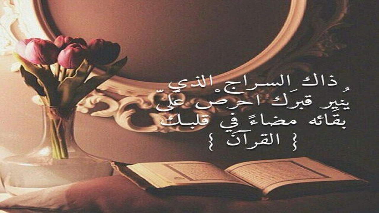 صورة عبارات عن راحة القران