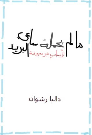 عبارات عن ساعي البريد