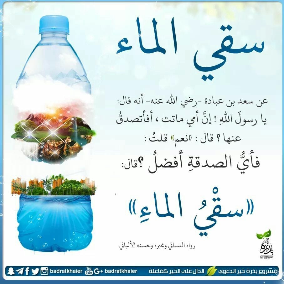 عبارات عن سقي الماء