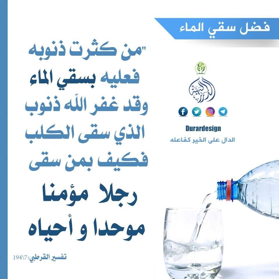 عبارات عن سقي الماء