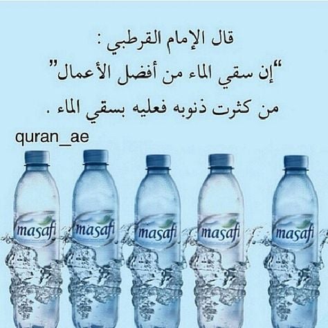 عبارات عن سقي الماء