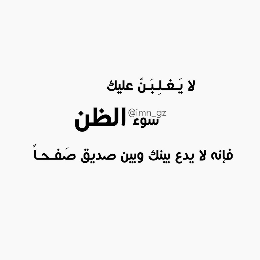 عبارات عن سوء الظن