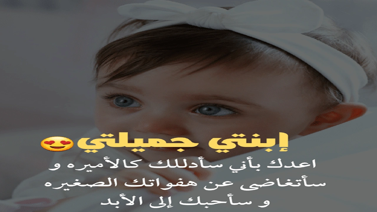 صورة عبارات عن طفلتي