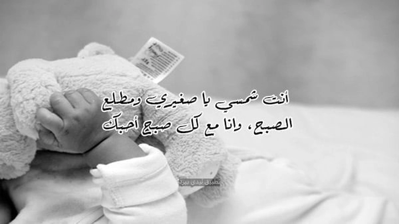 صورة عبارات عن طفلي الصغير