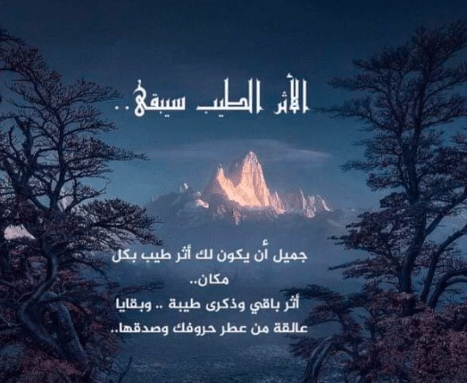عبارات عن طيب الاثر
