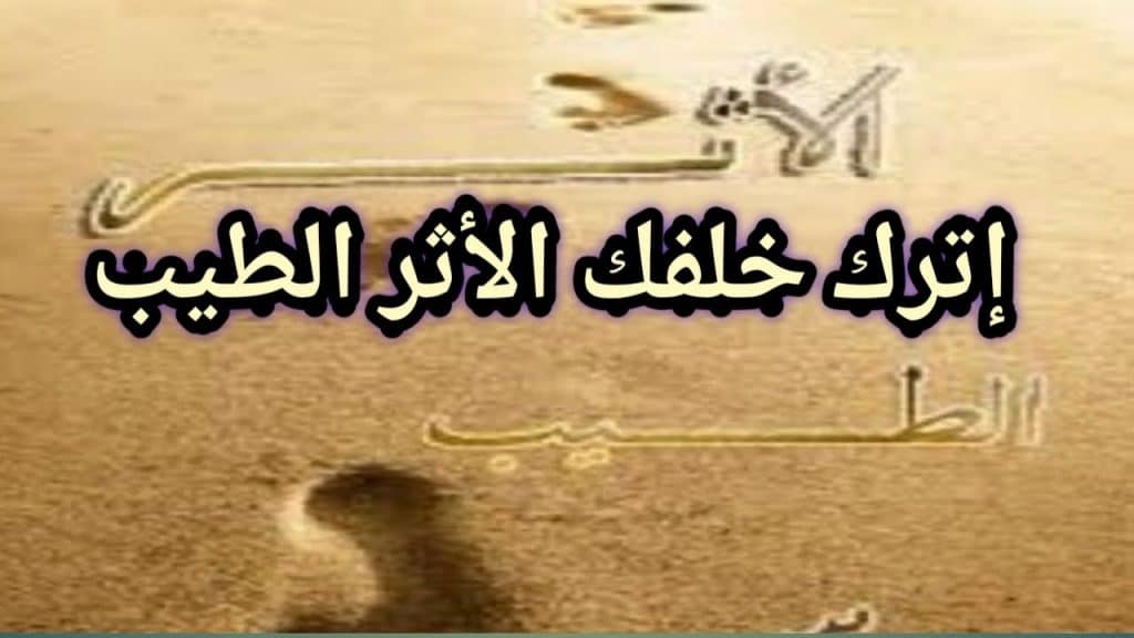 عبارات عن طيب الاثر