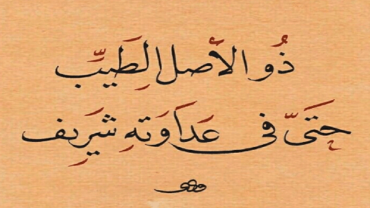 صورة عبارات عن طيب الاصل