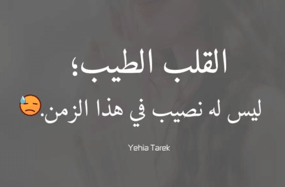 عبارات عن طيب القلب