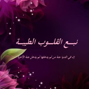 عبارات عن طيب القلب