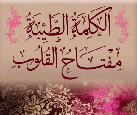 عبارات عن طيب الكلام