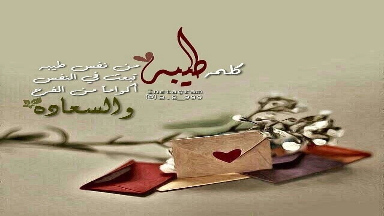 صورة عبارات عن طيب الكلام