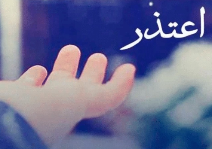 عبارات عن عدم قبول الاعتذار