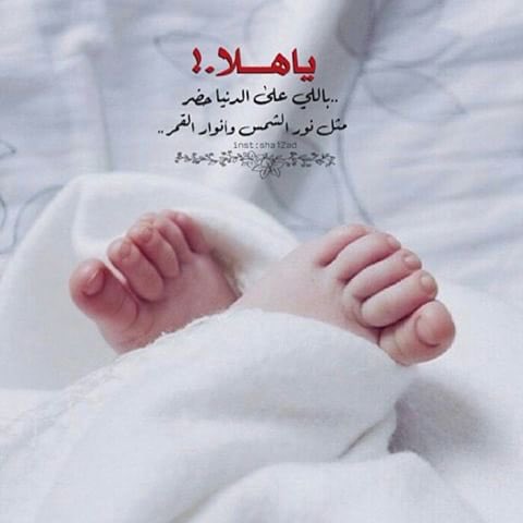 عبارات عن فرحة المولود