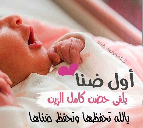 عبارات عن فرحة المولود