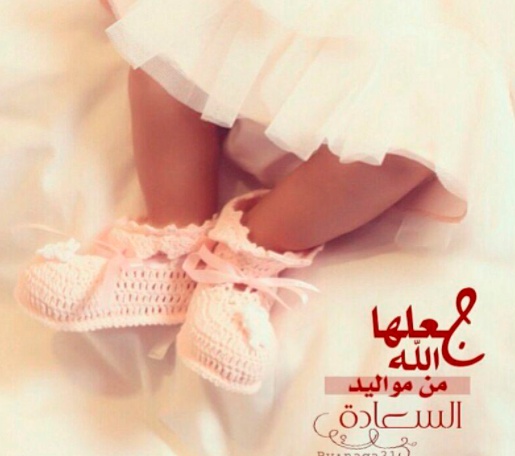 عبارات عن فرحة المولود